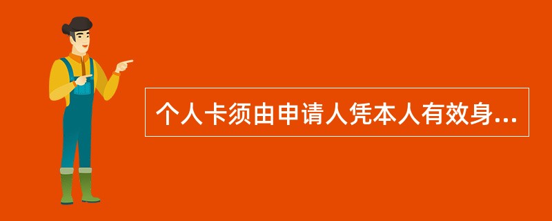 个人卡须由申请人凭本人有效身份证件到发卡行营业网点柜面领卡。对于以下哪种情况，个