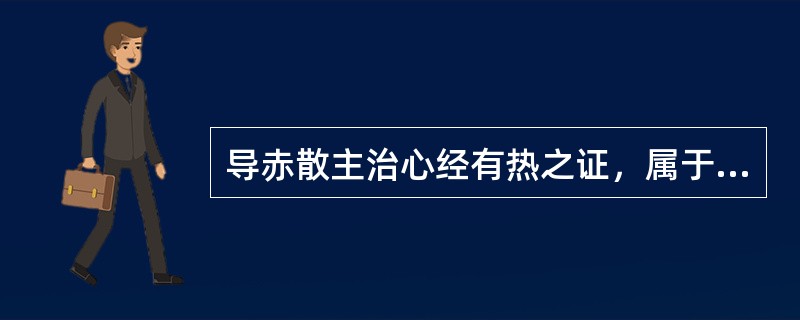 导赤散主治心经有热之证，属于下列何种情况者为宜（）