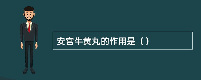 安宫牛黄丸的作用是（）