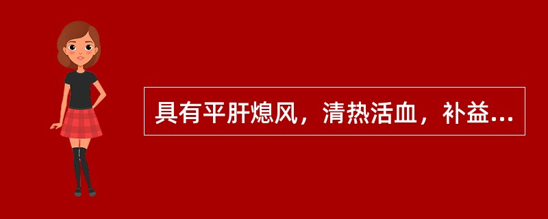 具有平肝熄风，清热活血，补益肝肾功用的方剂是（）