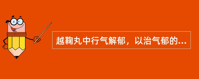 越鞠丸中行气解郁，以治气郁的主要药物是（）