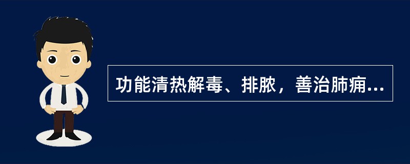 功能清热解毒、排脓，善治肺痈、肺热咳嗽的药物是（）