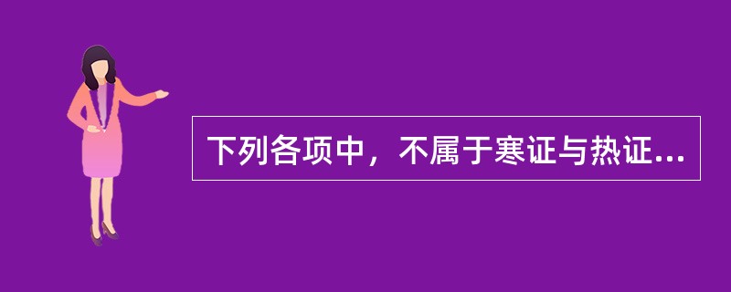 下列各项中，不属于寒证与热证鉴别要点的是（）