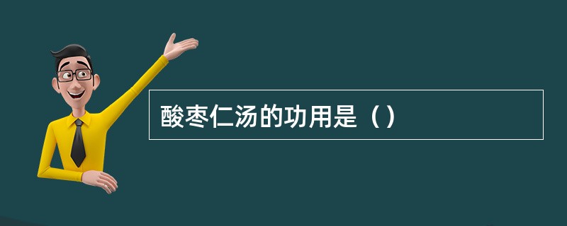 酸枣仁汤的功用是（）