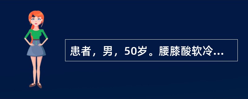 患者，男，50岁。腰膝酸软冷痛，小便清长，腹痛便秘，用药应选用的药物是（）