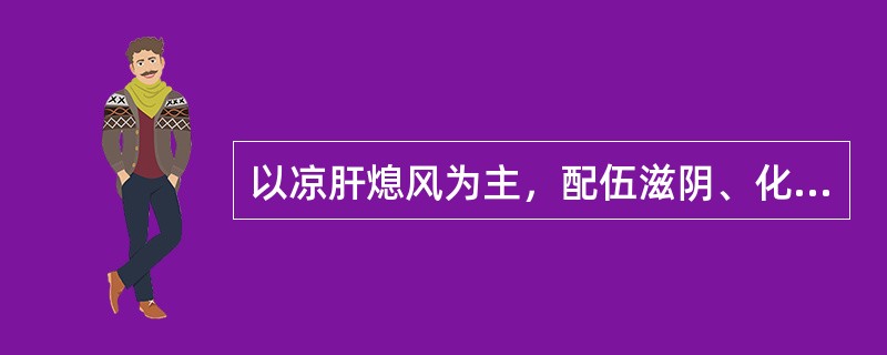 以凉肝熄风为主，配伍滋阴、化痰、安神之品组方的方剂是（）