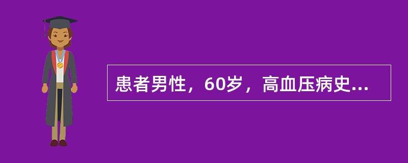 患者男性，60岁，高血压病史5年，测血压180／90mmHg，其降压药宜选用（）