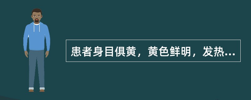 患者身目俱黄，黄色鲜明，发热口渴，口干而苦，小便短少黄赤，舌苔黄腻，脉弦数。治疗