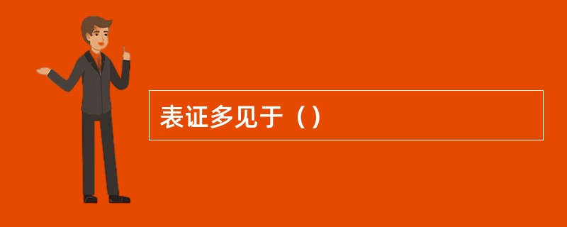 表证多见于（）