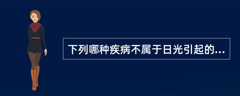 下列哪种疾病不属于日光引起的皮肤病？（）