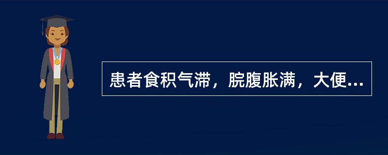 患者食积气滞，脘腹胀满，大便秘结。治疗宜选用（）