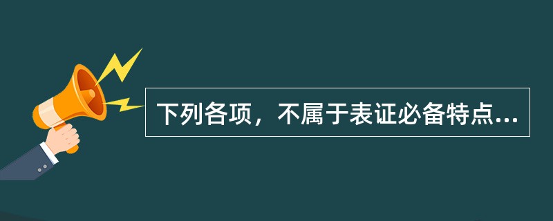 下列各项，不属于表证必备特点的是（）