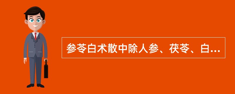 参苓白术散中除人参、茯苓、白术、甘草和桔梗外，尚有（）