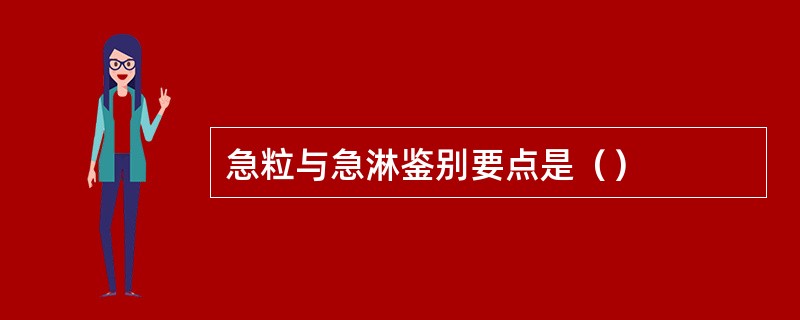 急粒与急淋鉴别要点是（）