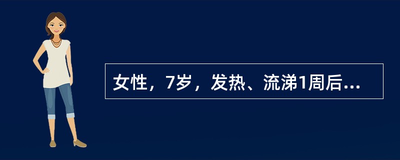 女性，7岁，发热、流涕1周后突然出现鼻出血，全身瘀点、瘀斑，脾不大，血小板20×