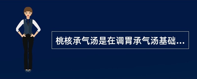 桃核承气汤是在调胃承气汤基础上做了什么加减（）