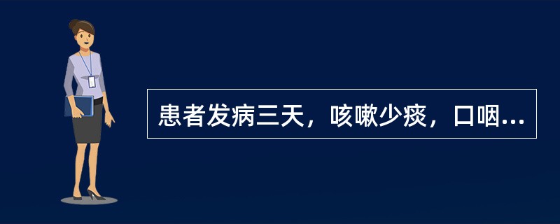 患者发病三天，咳嗽少痰，口咽干燥，微恶风寒，苔薄少津，证属（）