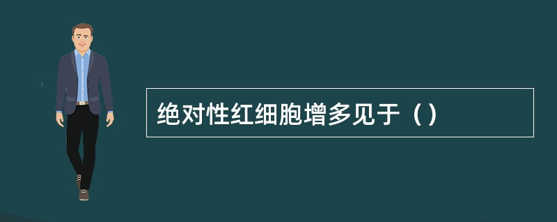 绝对性红细胞增多见于（）
