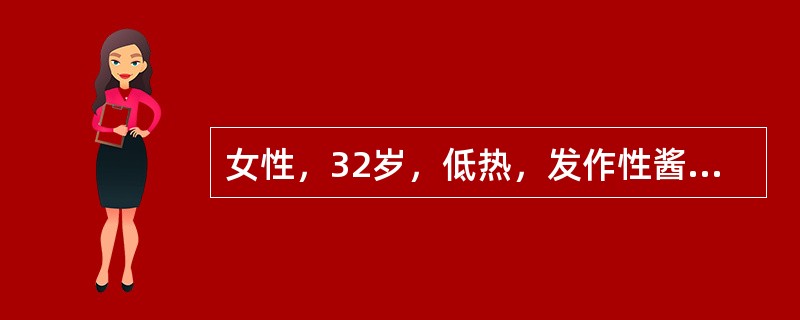 女性，32岁，低热，发作性酱油色尿3个月。体检：巩膜黄染，贫血面容，肝、脾不肿大