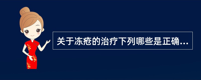 关于冻疮的治疗下列哪些是正确的？（）