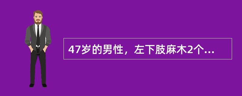 47岁的男性，左下肢麻木2个月余，从下往上发展，近1个月出现右下肢无力，查：颅神