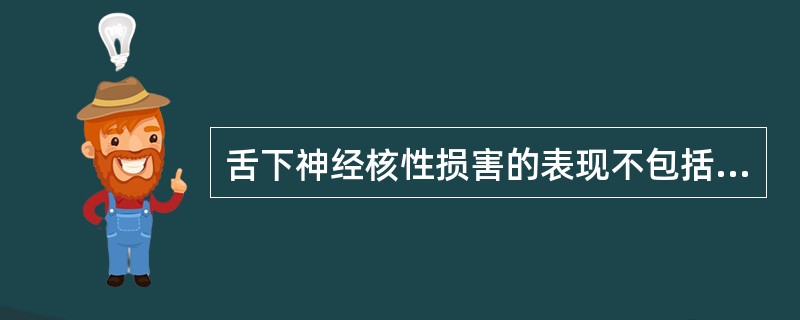 舌下神经核性损害的表现不包括（）