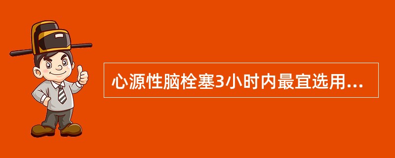 心源性脑栓塞3小时内最宜选用的药物治疗是（）