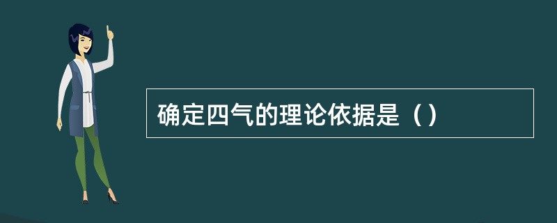 确定四气的理论依据是（）