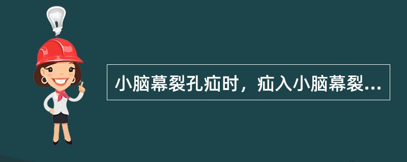 小脑幕裂孔疝时，疝入小脑幕裂孔的组织是（）