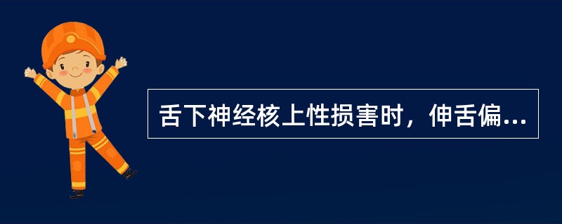 舌下神经核上性损害时，伸舌偏向（）