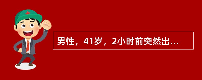 男性，41岁，2小时前突然出现剧烈头痛，伴呕吐，四肢活动好，体温正常，克氏征阳性