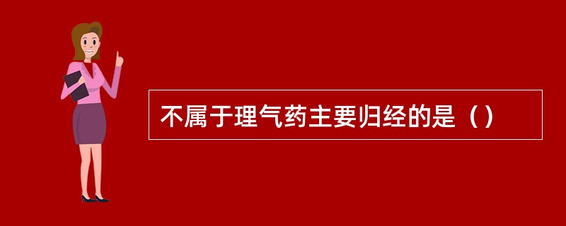 不属于理气药主要归经的是（）