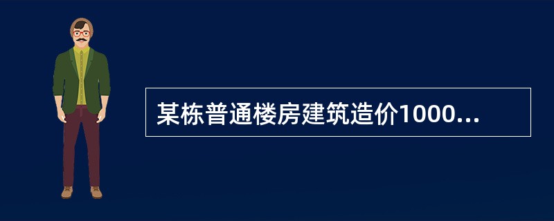 某栋普通楼房建筑造价1000万元，据此估计建筑材料费用大约为下列哪一项（）