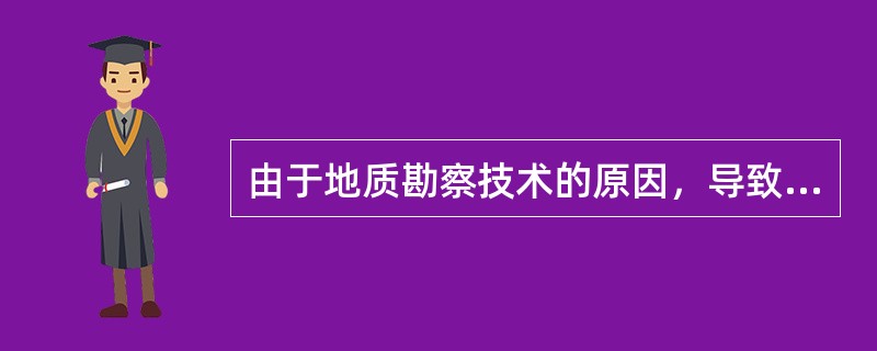 由于地质勘察技术的原因，导致探矿权所依托的地勘成果质量出现的问题，或者由于其他技