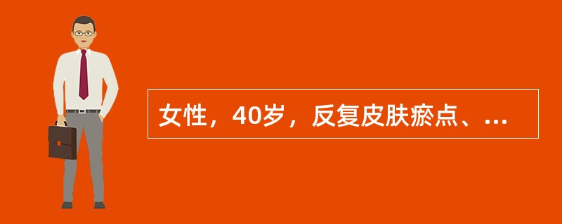 女性，40岁，反复皮肤瘀点、瘀斑7年，患系统性红斑狼疮9年。查血小板40×109