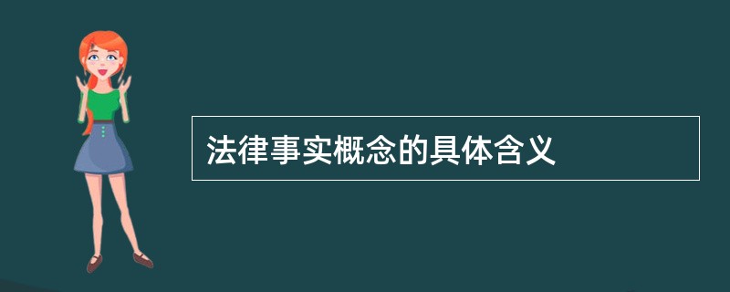 法律事实概念的具体含义