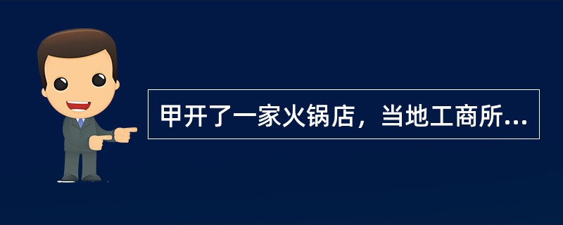 甲开了一家火锅店，当地工商所所长乙经常到店里混吃混喝。2002年12月10日一大