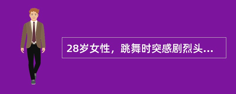 28岁女性，跳舞时突感剧烈头痛、呕吐，检查脑膜刺激征阳性，无肢体瘫痪。应首先作何