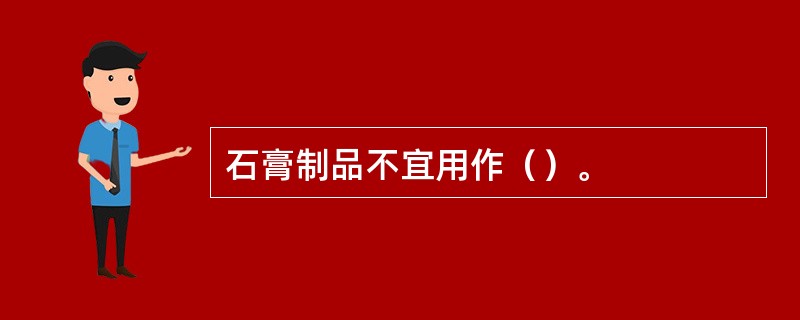 石膏制品不宜用作（）。