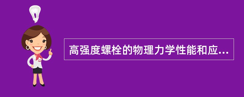 高强度螺栓的物理力学性能和应用范围，下列哪一种说法是正确的？