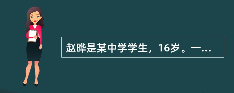 赵晔是某中学学生，16岁。一天，在放学回家的路上，他看到商场正在进行有奖销售，每