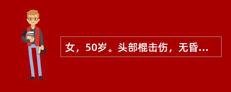 女，50岁。头部棍击伤，无昏迷史及意识障碍，无颅骨骨折，1个月后出现颅内压增高症