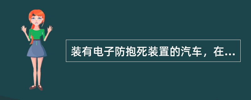 装有电子防抱死装置的汽车，在汽车制动时出现（）等现象就可说明该装置有故障。