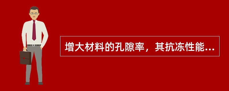 增大材料的孔隙率，其抗冻性能（）