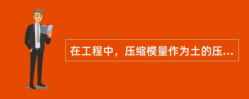 在工程中，压缩模量作为土的压缩性指标，下列中哪种说法是不正确的？