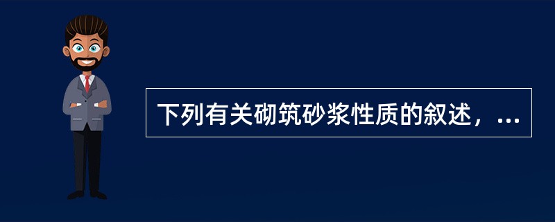 下列有关砌筑砂浆性质的叙述，哪一项不正确？