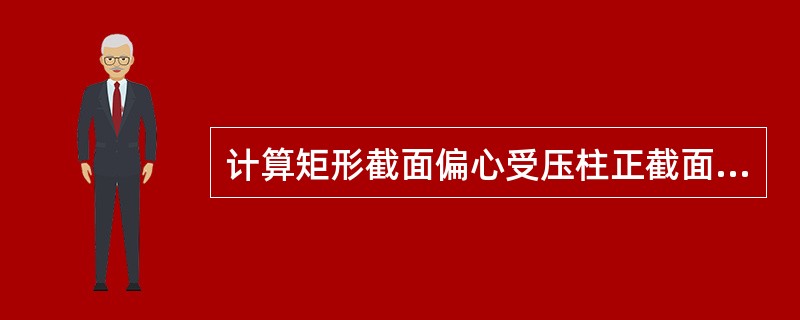 计算矩形截面偏心受压柱正截面受压承载力时，应采用混凝土的哪一种强度？