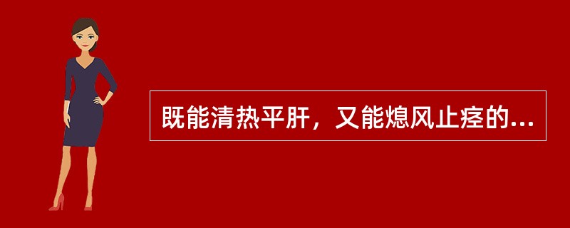 既能清热平肝，又能熄风止痉的药物是（）