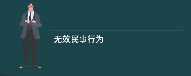 无效民事行为