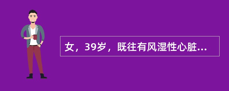 女，39岁，既往有风湿性心脏病病史10余年。突起口角歪斜，口齿不清，左上肢无力2